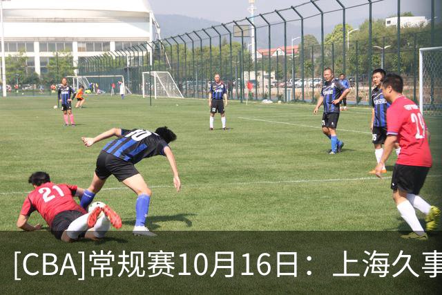 [CBA]常规赛10月16日：上海久事VS深圳马可波罗 集锦